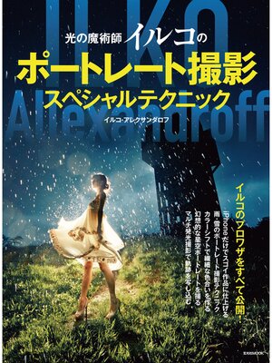 cover image of 光の魔術師イルコのポートレート撮影スペシャルテクニック